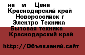 Kentatsu RIO On/Off на 21м2 › Цена ­ 11 499 - Краснодарский край, Новороссийск г. Электро-Техника » Бытовая техника   . Краснодарский край